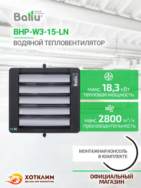 Тепловентилятор водяной Ballu BHP-W3-15-LN + Монтажная консоль