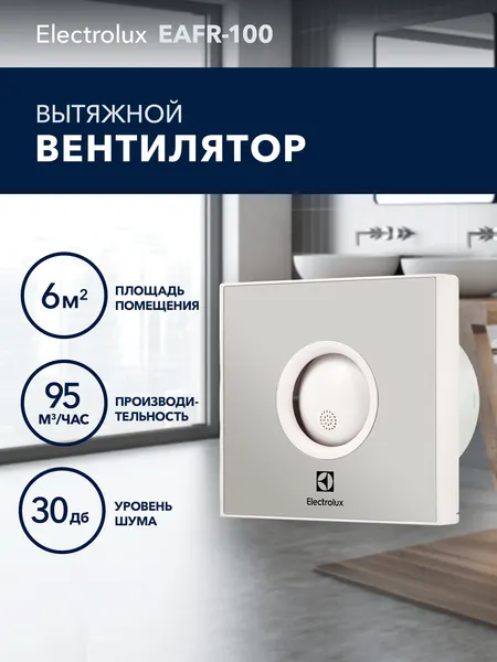 Вентилятор вытяжной Electrolux серии Rainbow EAFR-100