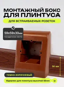 Монтажный бокс для плинтуса, короб в плинтус для розеток