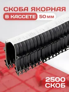 Якорная скоба для теплого пола в кассете для такера / 500 шт. / Для трубы 16-20 мм