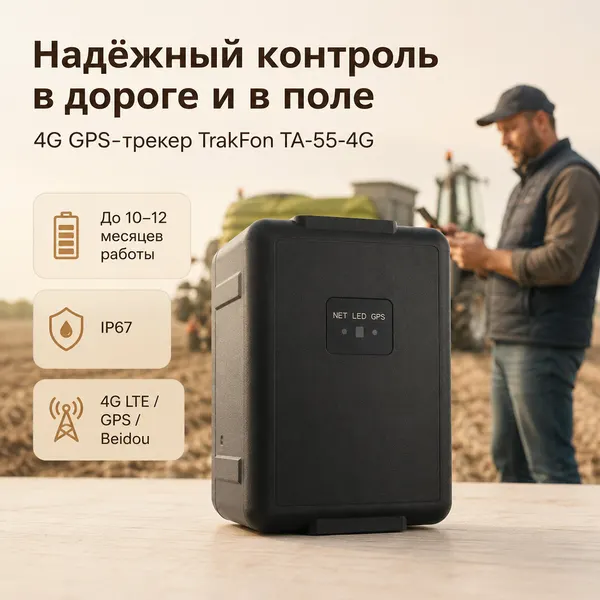 Автомобильный 4G GPS-трекер TrakFon TA-55-4G (K7297RU) с огромным аккумулятором 30000 мА/ч (до 1 года) и просмотром местоположения через приложение,