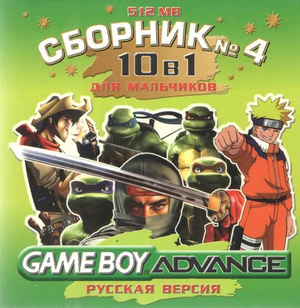 10в1 Сборник для мальчиков 4: Наруто/НХЛ2009/Лига2009/Царь ск./Чел. Паук/Шиноби 2 GBA рус. вер.