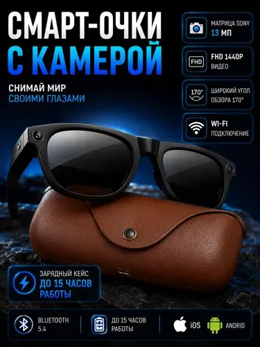 Очки с камерой микрофоном и зарядным кейсом умные смарт 13Мп 1440p AI мужские женские