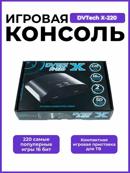 Игровая приставка для телевизора 16-бит Dvtech X 220 игр