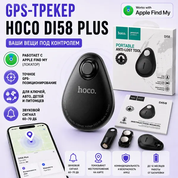 GPS-трекер для iPhone Hoco DI58 версия IOS 18 airtag, мини gps трекер, gps трекер для автомобиля, для животных