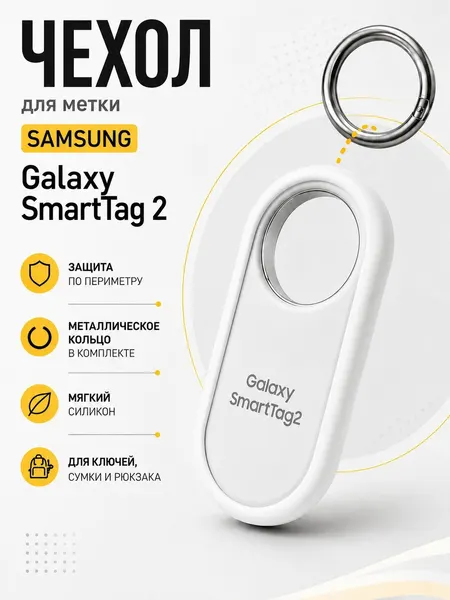 Чехол для трекера Samsung SmartTag 2, силиконовый, с кольцом, белый