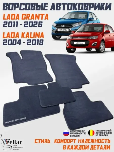 Ворсовые коврики в машину LADA Granta 2011-н.в, Kalina 2004 Vellar Студия Автомобильного Интерьера