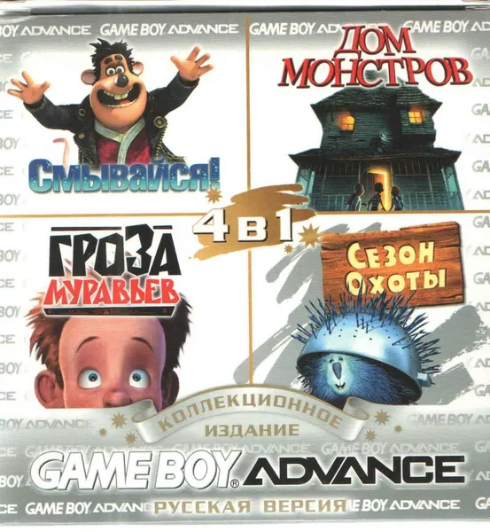 4в1 Flushed Away/Monster House/Ant Bully/Open season (GBA рус. версия) 256M