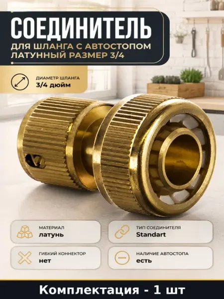 Соединитель для шланга с автостопом латунный размер 3 4