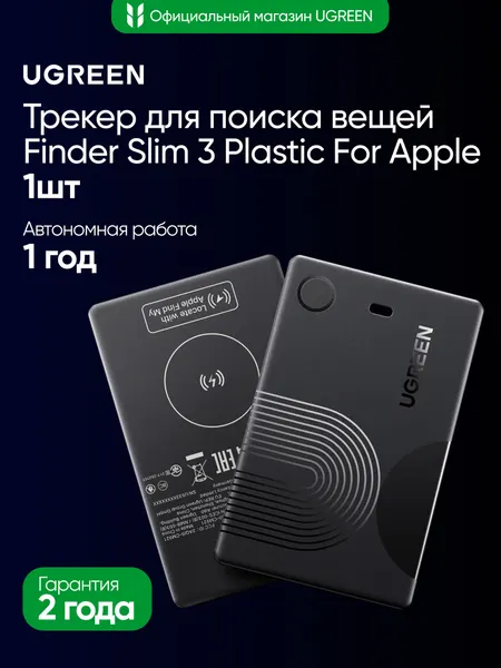 Трекер для поиска вещей UGREEN CM921 (75121) The Finder Slim 3 Plastic For Apple. Цвет: черный