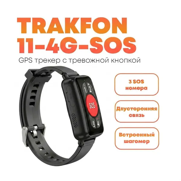 GPS трекер-браслет с функцией тревожной кнопки Trek-Fon-11 4G-SOS для отслеживания в реальном времени, геозабор, будильник, длительная автономная рабо