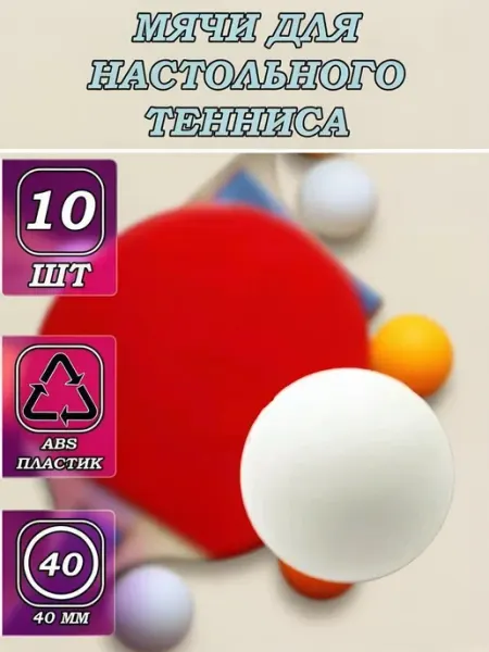 Mads can Мячи для настольного тенниса, 80 шт