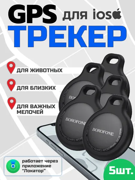 5 GPS трекера Borofone для автомобиля, животных, детей airtag ( 5шт) для iPhone, черный