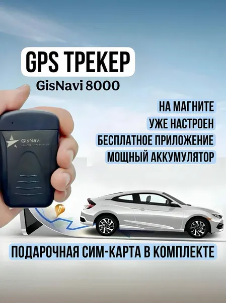 Автономный GPS-трекер GisNavi 8000 для автомобиля на магните с подарочной сим картой Теле2
