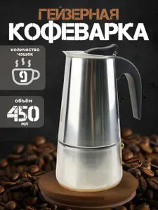 Гейзерная кофеварка на 9 чашек 450 мл серебристая