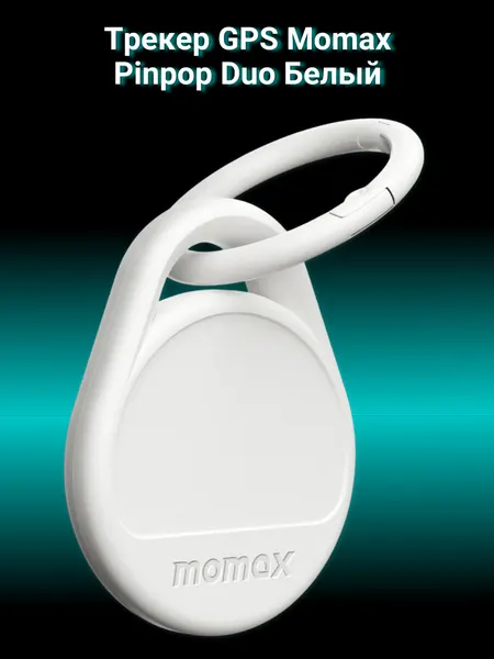 Трекер GPS Momax Pinpop Duo BR11W Apple Find My Locator белый