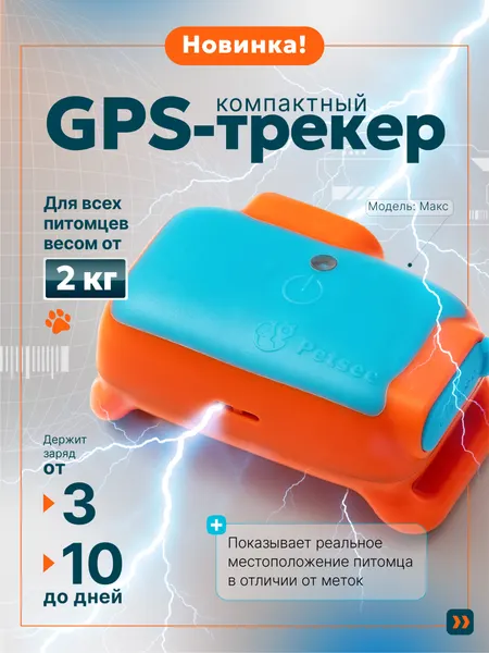 GPS трекер для собак и кошек Petsee Max (Макс) с ошейником и датчиком движения, встроенная сим-карта с поддержкой всех операторов