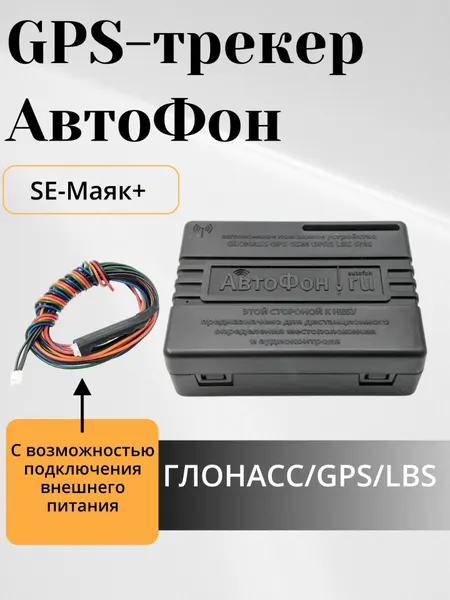 GPS трекер для автомобиля АвтоФон SE-Маяк+