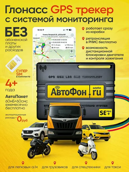 GPS-трекер для автомобиля - бесплатное обслуживание АвтоФон SE+ Pro