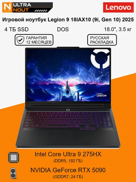 18.0" ноутбук Lenovo Legion 9 18IAX10 (9i, Gen 10) 2025 [3840x2400] Ultra9 275HX 192GB DDR5 2TB SSD PCIe Gen4 NVIDIA GeForce RTX 5090 DOS 3.5кг
