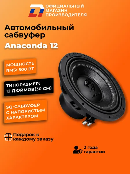 Cабвуфер автомобильный SQ DL Audio Anaconda 12 30см 1000Вт черный