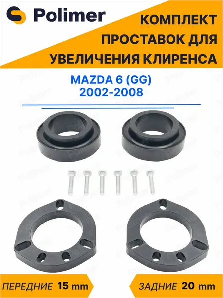 Комплект проставок увеличения клиренса Mazda 6 (GG) 2002-2008 - передние ABS пластик 15 мм, задние резина 20 мм