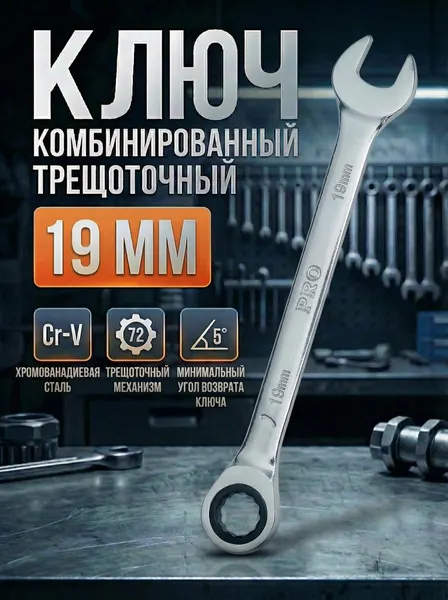 Ключ комбинированный 19 мм с трещоткой PRO STARTUL (PRO-7019)