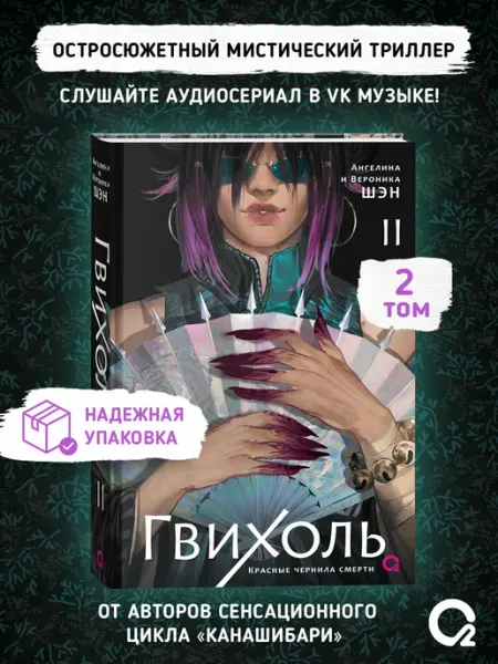 Книга Гвихоль Красные чернила смерти Том 2 Триллер O2 Young adult книги