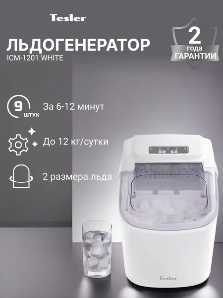 Льдогенератор TESLER ICM-1201 BLACK, черный, компрессор, 2 размера льда, производительность до 12 кг в сутки
