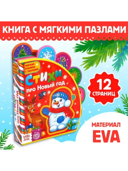 Новогодняя книга для малышей в подарок на Новый год 2025
