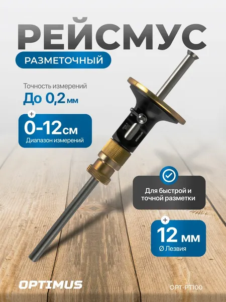 Рейсмус OPTIMUS OPT-PT100, механический, для точной разметки, 217 мм x 60 мм