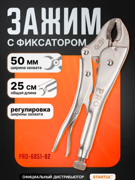 Зажим с фиксатором 250мм изогнутые губки PRO STARTUL (PRO-6051-02)