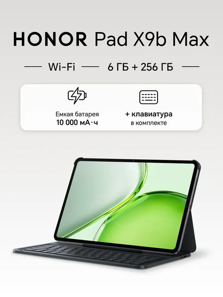 Планшет HONOR Pad X9b Max Paperlike edition, 6ГБ/256ГБ, Wi-Fi, клавиатура, космический серый