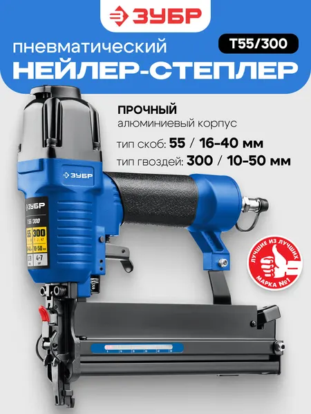 Пневматический нейлер-степлер Зубр T55/300 (10-50 мм) для скоб и гвоздей