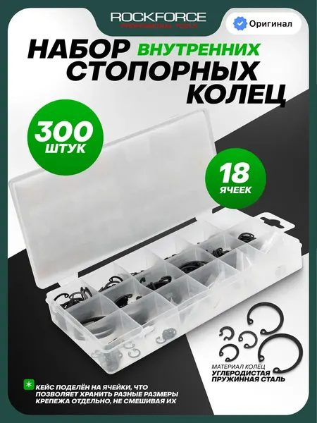 Набор стопорных колец внутренние, 300 предметов