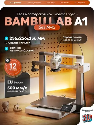 3D принтер Bambu Lab A1 европейская версия