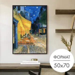 Постер "Репродукция Ночная терраса кафе Ван Гог" 50x70 без рамки на стену для интерьера