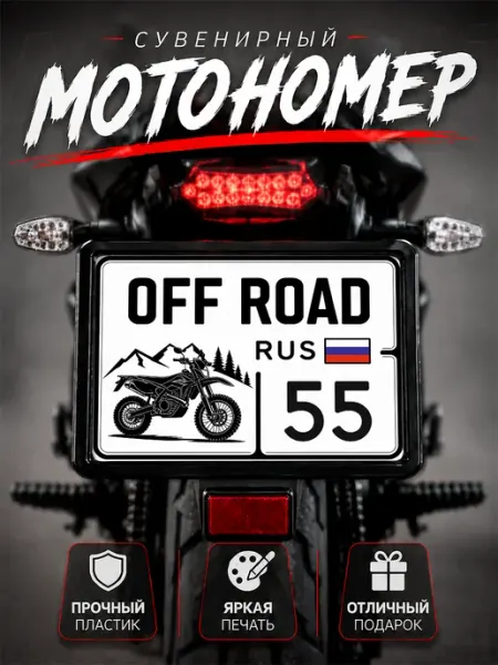 Номер на мотоцикл сувенирный Off road 55 регион Омск Наклейки за Копейки