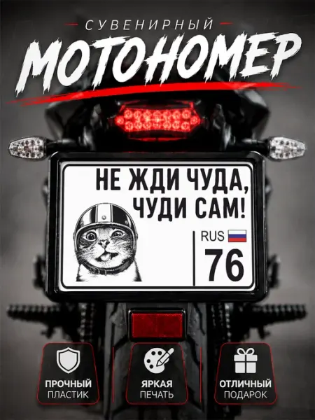 Номер на мотоцикл сувенирный Не жди чуда 76 регион Ярославль Наклейки за Копейки