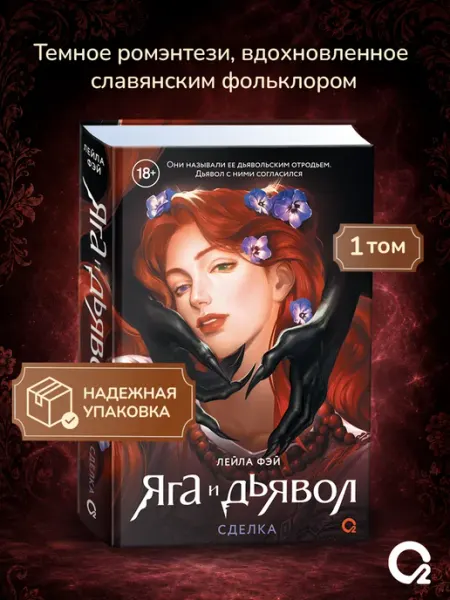Книга Яга и дьявол. Сделка. Темное ромэнтези O2 Young adult книги