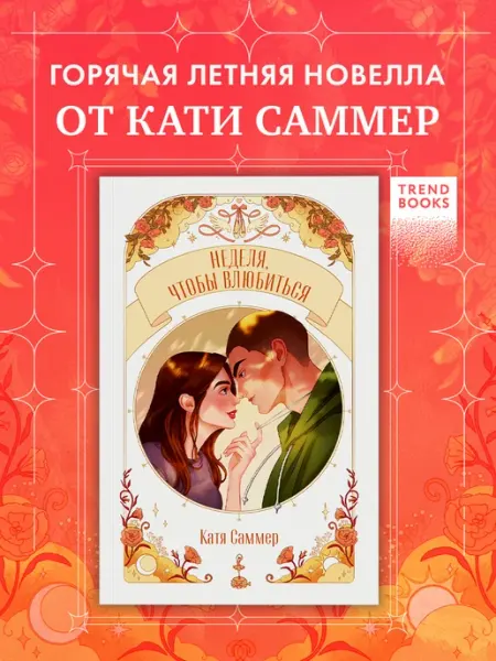 Саммер Катя. Неделя, чтобы влюбиться. Книги романы Издательство CLEVER