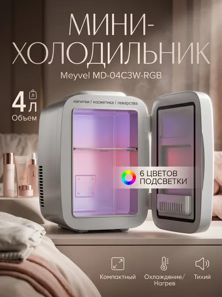 Холодильник для напитков Meyvel MD-04C3W-RGB