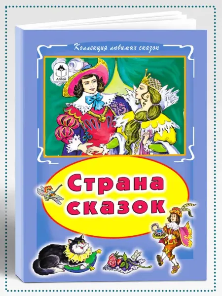 Книги для детей и малышей Страна сказок Алтей и Ко