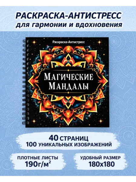 Раскраска антистресс Мандалы для взрослых