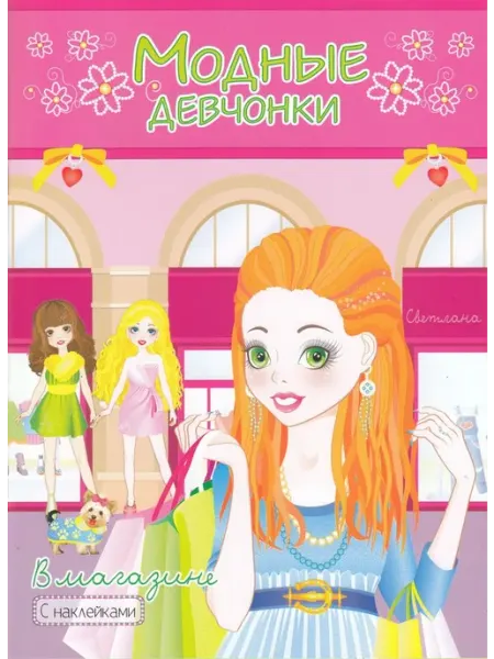 Книжка-раскраска с наклейками. Модные девчонки. В магазине Атберг