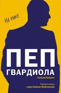 Пеп Гвардиола. На пике. Гильем Балаге