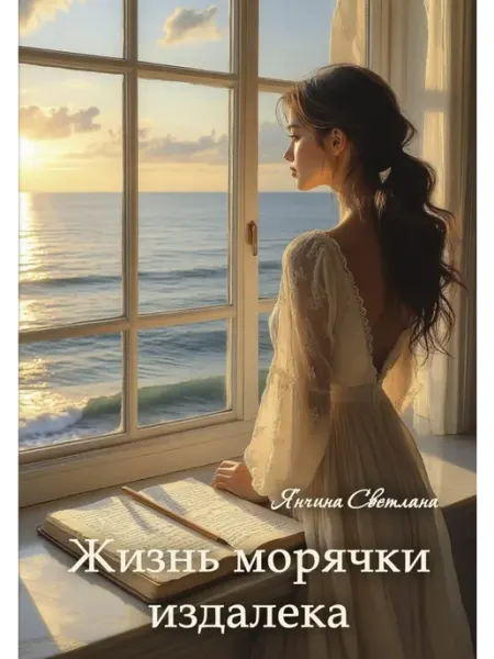 Жизнь морячки издалека Де'Либри