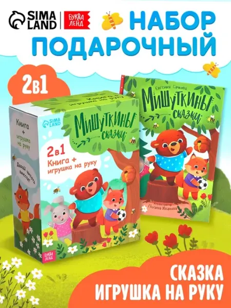 Подарочный набор «Мишуткины сказки», книга с игрушкой на рук