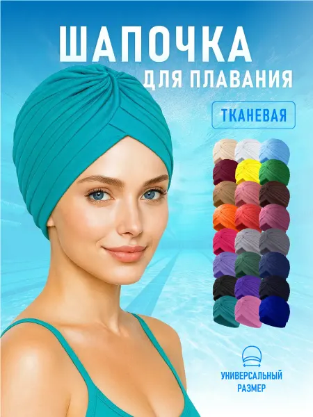 NJ Candles Шапочка для бассейна и плавания женская тканевая Бирюзовая