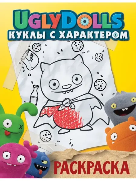 UglyDolls. Раскраска (желтая) АСТ